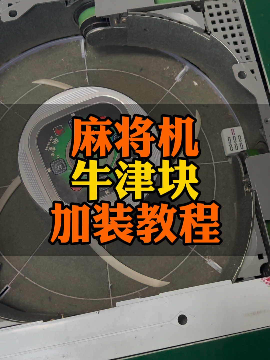 分享玩家攻略！麻将机更换牛筋块但没有安装神器,推荐2个良心渠道