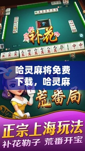 火爆全网!哈灵麻将软件挂看牌器软件!其实确实有挂的