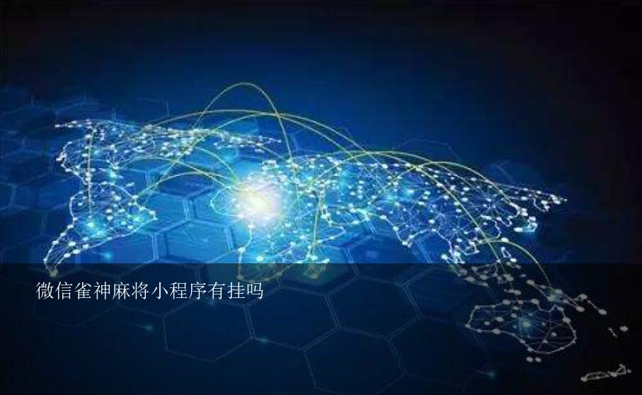 我来教教大家“微信雀神麻将小程序有挂吗是!其实确实有挂