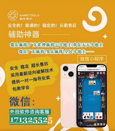 盘点十款！微信麻将小游戏骗局大揭密(助赢神器购买)