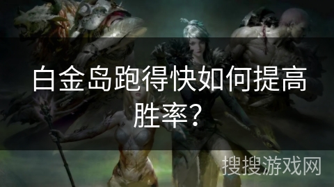 安装教程！白金岛跑得快怎么一直输(怎么能让胜率高)