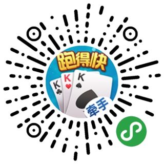玩家必看攻略！牵手跑得快小程序怎么玩提高胜率(如何提高胡牌率)
