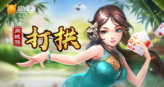 玩家必备十款！同城游打拱其实是有挂的(赢牌的技巧)